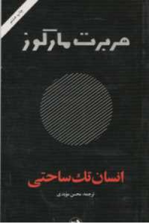 انسان تک ساحتی انسان تک ساحتی