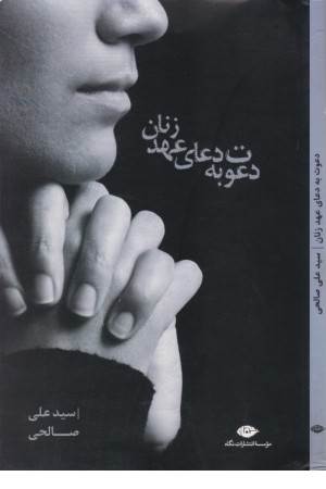دعوت به دعای عهد زنان