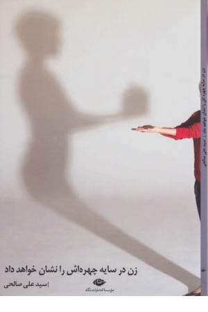 زن در سایه،چهره اش را نشان خواهد داد