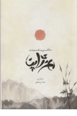 سادگی و سکوت در هنر ژاپن سادگی و سکوت در هنر ژاپن
