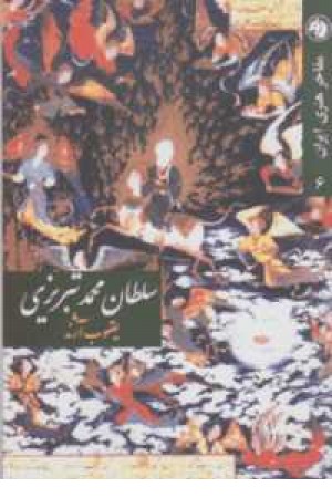 سلطان محمد تبریزی