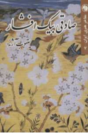 صادقی بیک افشار صادقی بیک افشار