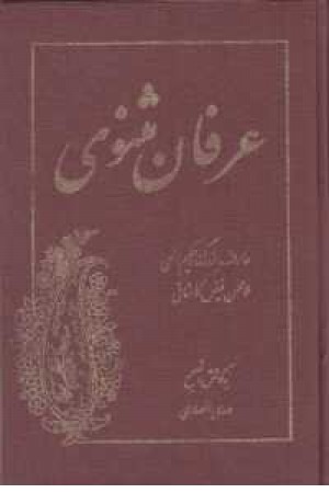 عرفان مثنوی عرفان مثنوی