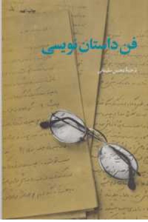 فن داستان نویسی فن داستان نویسی