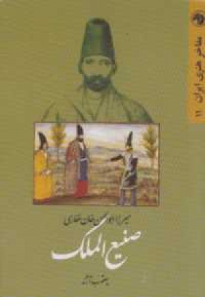 میرزا ابوالحسن خان غفاری (صنیع الملک)