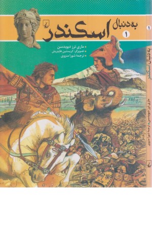 به دنبال اسکندر
