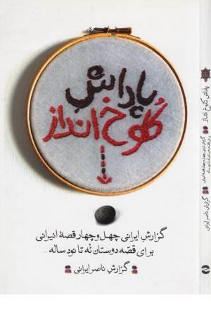 پاداش کلوخ انداز