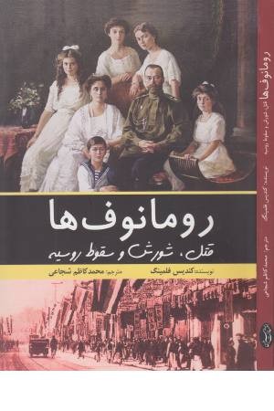 رومانوف ها رومانوف ها