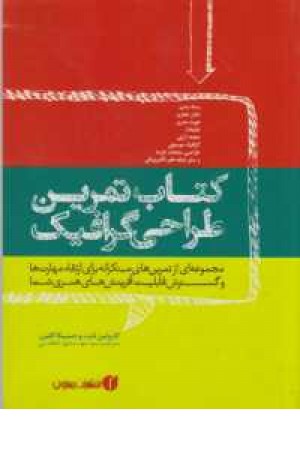 کتاب تمرین طراحی گرافیک