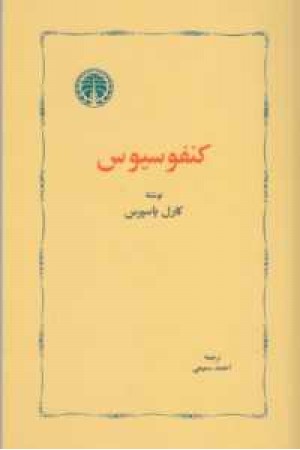 کنفوسیوس کنفوسیوس
