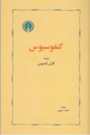 کنفوسیوس