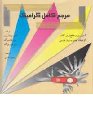مرجع کامل گرافیک مرجع کامل گرافیک