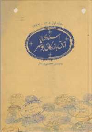 اسنادی از اتاق بازرگانی بوشهر ج1 اسنادی از اتاق بازرگانی بوشهر ج1