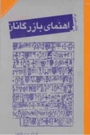 کتاب همراه راهنمای بازرگانان