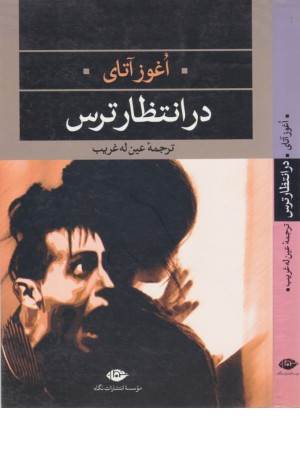 ادبیات مدرن جهان،چشم و چراغ 26(در انتظار ترس)