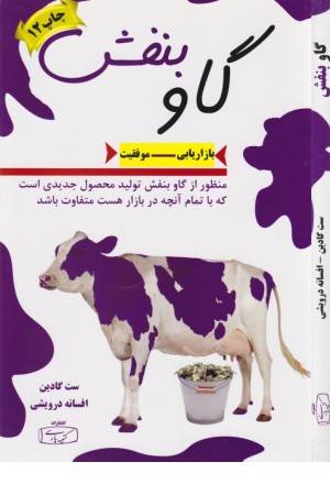 گاو بنفش(بازاریابی-موفقیت)