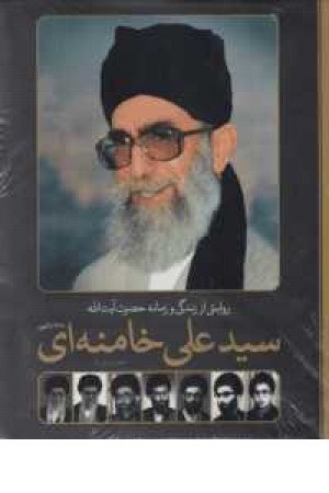 روایتی از زندگی و زمانه حضرت آیت اله خامنه ای(1318 تا...)دوزبانه روایتی از زندگی و زمانه حضرت آیت اله خامنه ای(1318 تا...)دوزبانه