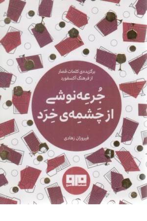 کتاب کوچک (جرعه نوشی از چشمه ی خرد)