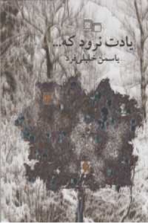 یادت نرود که ... یادت نرود که ...