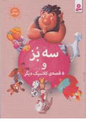 سه بز و 5قصه کلاسیک دیگر سه بز و 5قصه کلاسیک دیگر