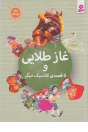 غاز طلایی و 5قصه کلاسیک دیگر غاز طلایی و 5قصه کلاسیک دیگر