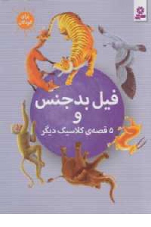 فیل بدجنس و 5قصه کلاسیک دیگر فیل بدجنس و 5قصه کلاسیک دیگر