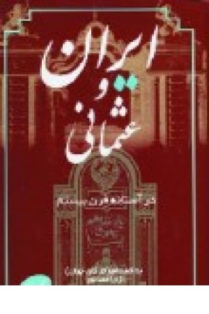 ایران و عثمانی در آستانه قرن بیستم (2جلدی) ایران و عثمانی در آستانه قرن بیستم (2جلدی)