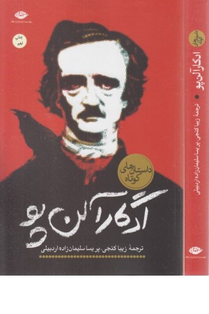 داستان های کوتاه (ادگار آلن پو)