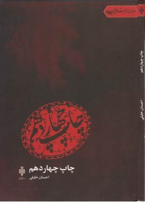 جهان تازه شعر اهل بیت(چاپ چهاردهم)