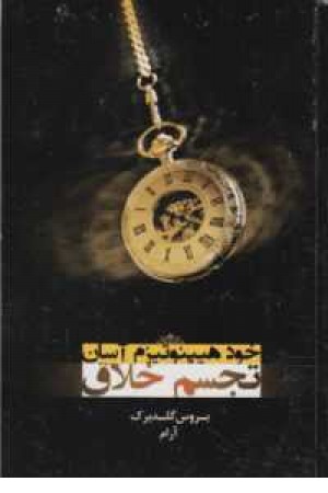 خود هیپنوتیزم آسان خود هیپنوتیزم آسان