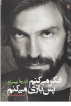 فکر می کنم پس بازی می کنم فکر می کنم پس بازی می کنم