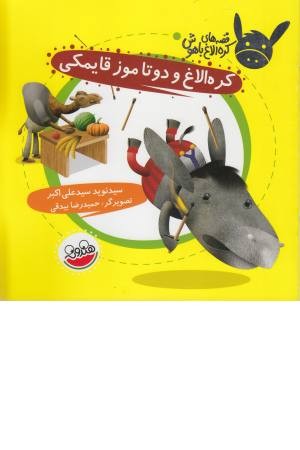 قصه های کره الاغ باهوش(کره الاغ و 2تا موز قایمکی) قصه های کره الاغ باهوش(کره الاغ و 2تا موز قایمکی)