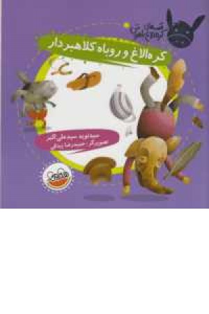قصه های کره الاغ باهوش(کره الاغ و روباه کلاهبردار) قصه های کره الاغ باهوش(کره الاغ و روباه کلاهبردار)