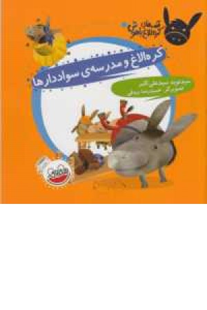 قصه های کره الاغ باهوش(کره الاغ و مدرسه سواددارها) قصه های کره الاغ باهوش(کره الاغ و مدرسه سواددارها)