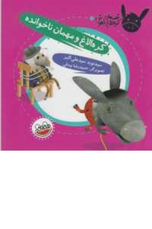 قصه های کره الاغ باهوش(کره الاغ و مهمان ناخوانده) قصه های کره الاغ باهوش(کره الاغ و مهمان ناخوانده)