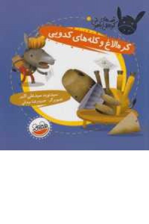 قصه های کره الاغ باهوش(کره الاغ و کله های کدویی) قصه های کره الاغ باهوش(کره الاغ و کله های کدویی)