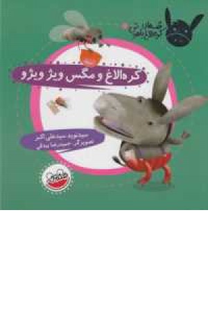 قصه های کره الاغ باهوش(کره الاغ و مگس ویژ ویژو) قصه های کره الاغ باهوش(کره الاغ و مگس ویژ ویژو)