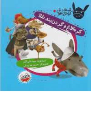قصه های کره الاغ باهوش(کره الاغ و گردن بند طلا) قصه های کره الاغ باهوش(کره الاغ و گردن بند طلا)