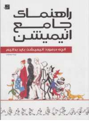 راهنمای جامع انیمیشن(آنچه در مورد انیمیشن باید بدانیم) راهنمای جامع انیمیشن(آنچه در مورد انیمیشن باید بدانیم)