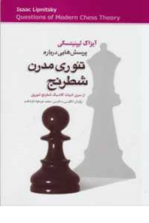 پرسش هایی درباره تیوری مدرن شطرنج پرسش هایی درباره تیوری مدرن شطرنج