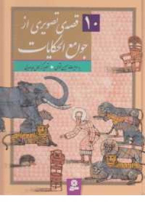10قصه تصویری از جوامع الحکایات 10قصه تصویری از جوامع الحکایات