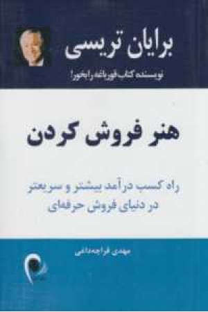 هنر فروش کردن(راه کسب درآمد بیشتر و سریعتر در دنیای فروش حرفه ای) هنر فروش کردن(راه کسب درآمد بیشتر و سریعتر در دنیای فروش حرفه ای)