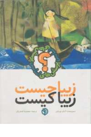 زیبا چیست زیبا کیست زیبا چیست زیبا کیست