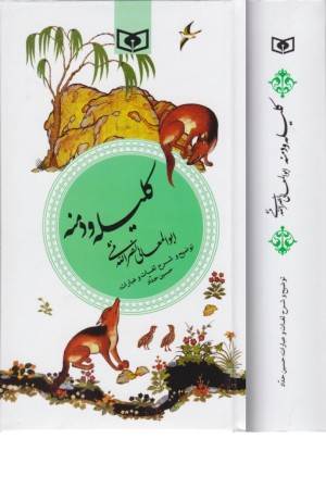 گزینه ادب پارسی(کلیله و دمنه)