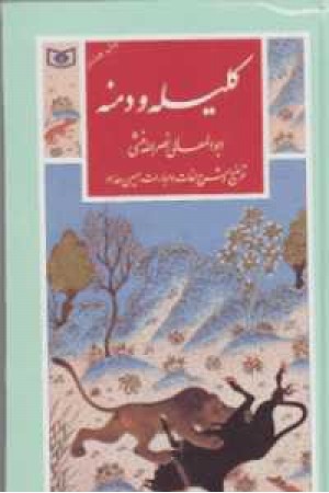 گزینه ادب پارسی(کلیله و دمنه)