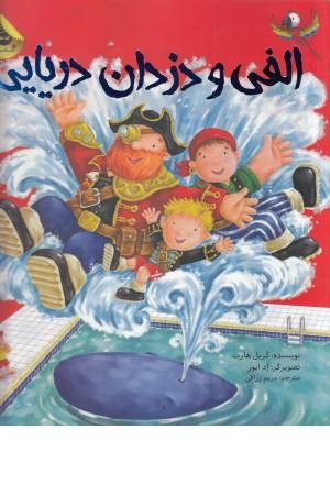 الفی و دزدان دریایی (ماجراهای الفی 4)