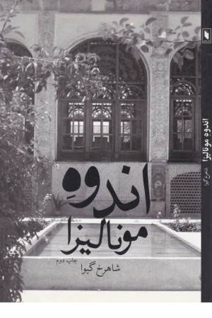 اندوه مونالیزا