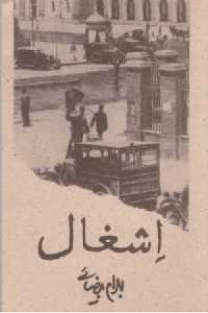 اشغال اشغال