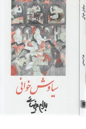 سیاوش خوانی سیاوش خوانی
