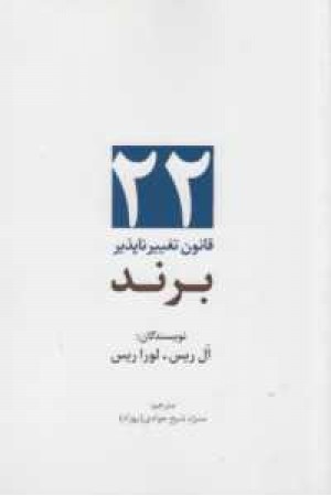 راهکارهای تبلیغات و بازاریابی 2(22قانون تغییرناپذیر برند) راهکارهای تبلیغات و بازاریابی 2(22قانون تغییرناپذیر برند)